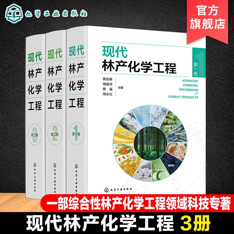 【全3册】现代林产化学工程（第一卷）+（第二卷）+（第三卷）化学工业出版社9787122458964