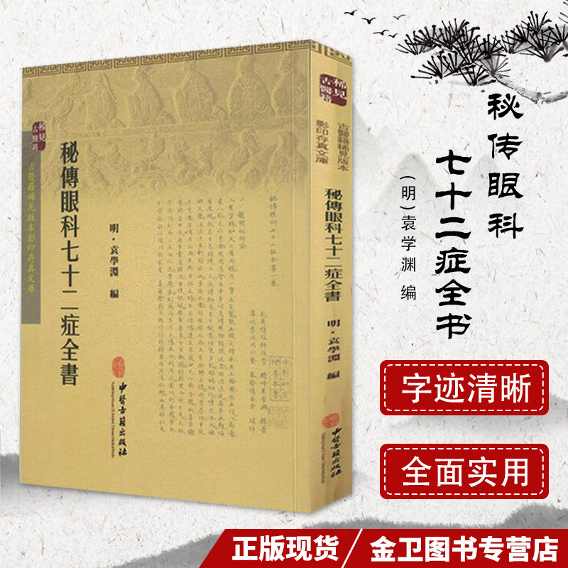 现货 古医籍稀见版本影印存真文库:秘传眼科七十二症全书 9787515208572 中医古籍出版社