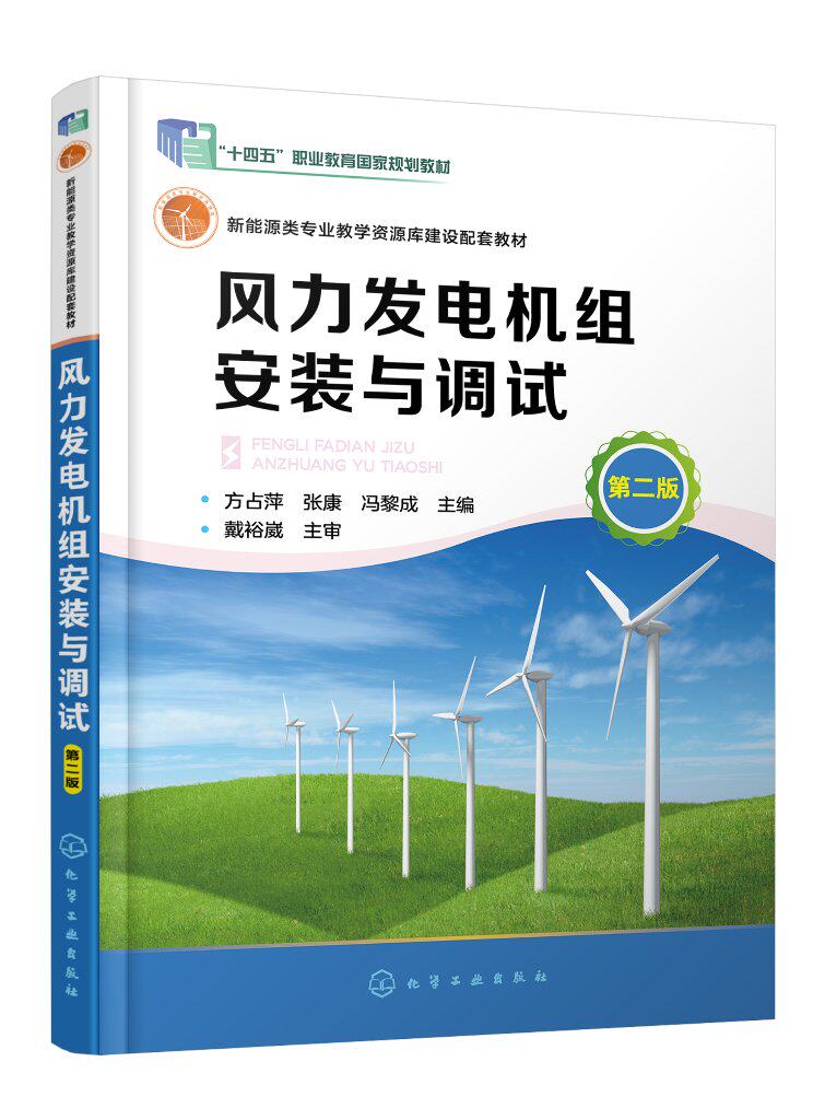 风力发电机组安装与调试 方占萍 第二版 新能源风能教材 风力发电 新能源类专业教学资源配套教材 高职高专风电类相关专业应用教材
