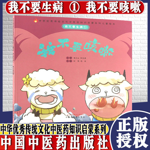 我不要生病①我不要咳嗽 刘伟 冯祥 主编 让孩子自己懂得一些基础的防病知识 让自己少生病 中国中医药出版社9787513267298