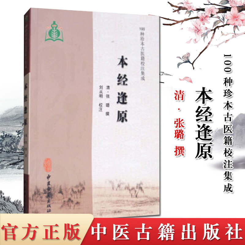 本经逢原 100种珍本古医籍校注集成 清·张璐 中医古籍出版社