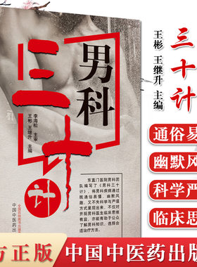 男科三十计  不育症前列腺炎阳痿早泄 书籍 王彬 王继升 主编  男科疾病 中国中医药出版社9787513259590