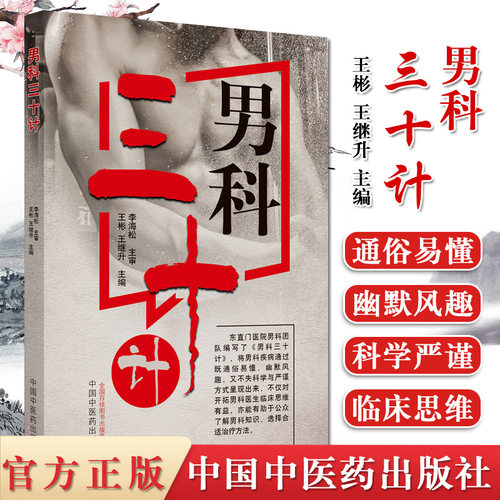 男科三十计  不育症前列腺炎阳痿早泄 书籍 王彬 王继升 主编  男科疾病 中国中医药出版社9787513259590