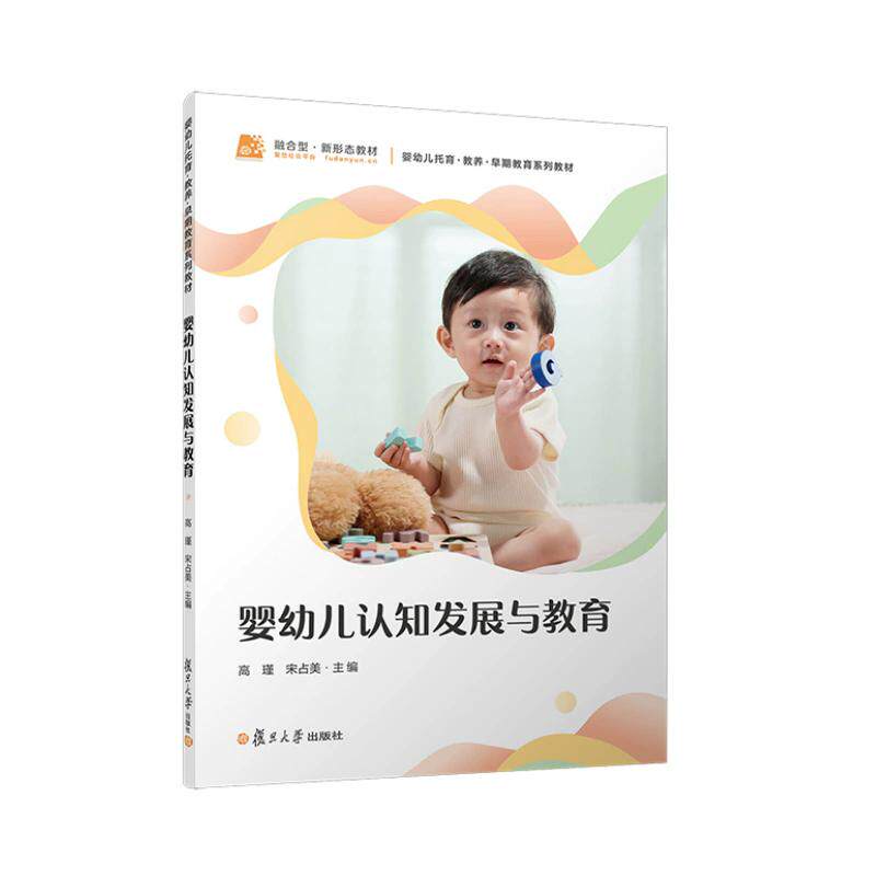 婴幼儿认知发展与教育(婴幼儿托育系列)高瑾 宋占美 复旦大学出版社 9787309183122