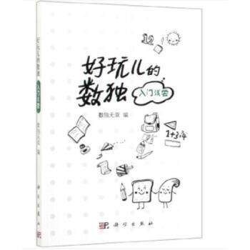 好玩儿的数独 入门浅尝 数独 益智训练题集好玩的书 入门级填字游戏玩转幼儿启蒙幼儿园独数 科学出版社