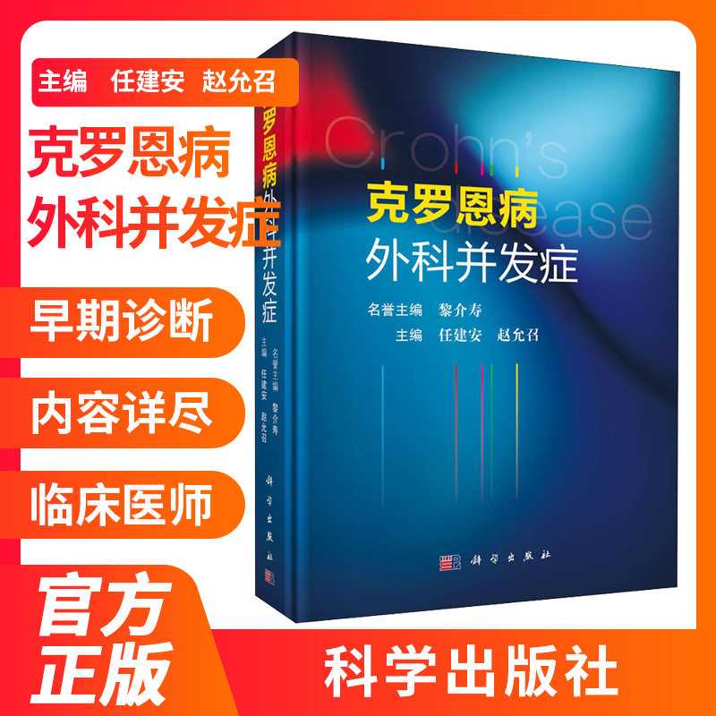 克罗恩病外科并发症 任建安，赵允召 著 克罗恩病的诊断与治疗原则 科学出版社 9787030659590