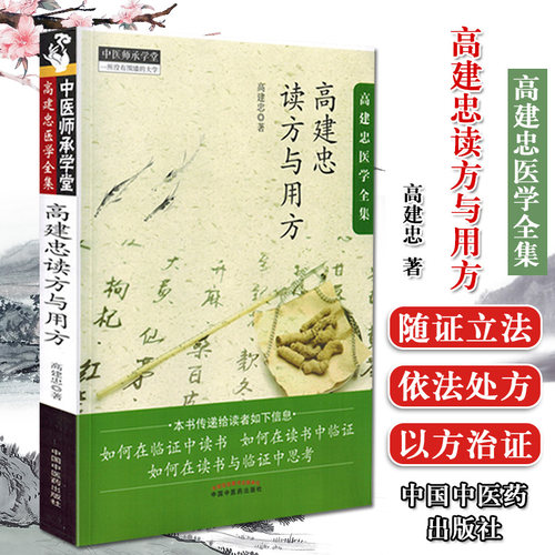 高建忠读方与用方 中医师承学堂 高建忠 著 中医书籍 中医临床 中国中医药出版社9787513244312