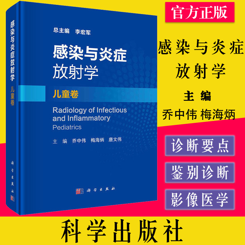感染与炎症放射学 儿童卷李宏军 儿童各系统器官和组织的感染与炎症疾病病理学表现影像学表现诊断要点鉴别 9787030717603