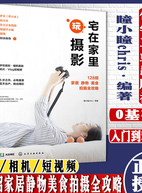 宅在家里玩摄影 128招家居 静物 美食拍摄全攻略9787122376442 瞳小瞳chris