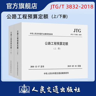 公路工程预算定额（JTG/T 3832—2018）（上、下册）中华人民共和国交通运输部发布 人民交通出版社9787114143663