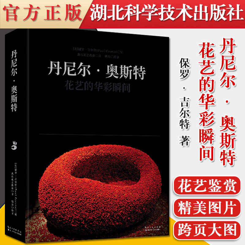 正版书籍 丹尼尔.奥斯特 花艺的华彩瞬间 花艺师插花书籍花道花册花艺设计插花艺术花语书籍 花卉百科全书 花图鉴鉴赏素材大全