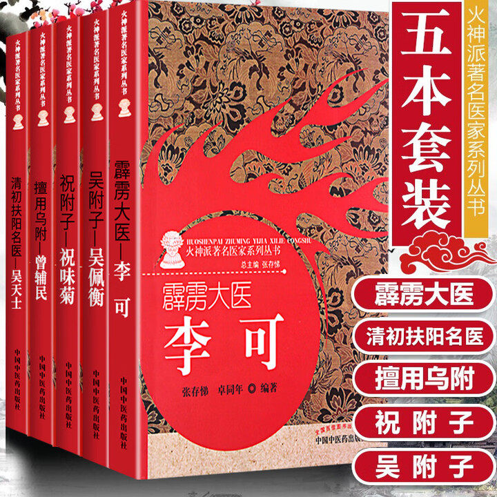 火神派医家系列丛书(清初扶阳名医吴天士+祝附子祝味菊+擅用乌附曾辅民+霹雳大医李可+吴附子吴佩衡)套装5本 中医火神派探讨,书籍/杂志/报纸,自由组合套装,淘宝优惠券,粉丝福利购,淘宝优惠卷