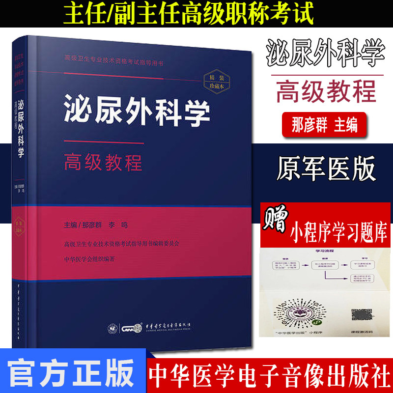 微瑕疵8.5新  泌尿外科学高级教程 高级卫生专业技术资格考试 中华医学电子音像出版社9787830051044