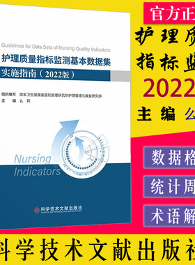 护理质量指标监测基本数据集