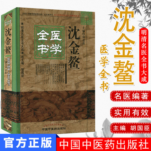 [现货]沈金鳌医学全书 明清名医全书大成 中医书籍 中国中医药出版社