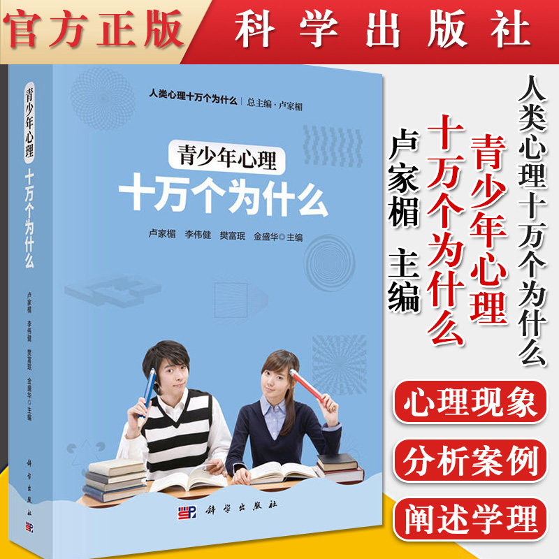 青少年心理十万个为什么 人类心理大型科普丛书 青少年心理学健康 卢家楣主编 科学出版社 9787030583284