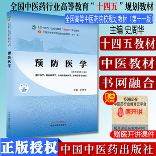 Y预防医学 十四五中医药院校规划教材第十一版新世纪第三版 史周华 全国高等中医药院校规划教材 中国中医药出版社 9787513268424