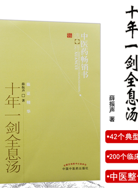 十年一剑全息汤  中医药畅销书选粹 薛振声  9787513207515中国中医药出版社