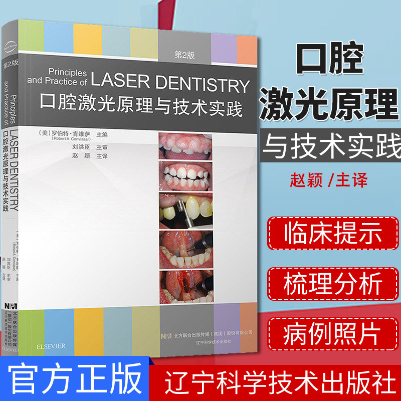 口腔激光原理与技术实践(第2版) 罗伯特·肯维萨 主编 9787559112002 辽宁科学技术出版社
