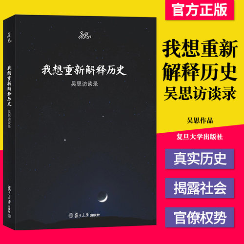 正版书籍 我想重新解释历史 吴思访谈录 复旦大学出版 血酬定律等中国历史文化研究访谈中国古代通史记书 史学理论 9787309078756