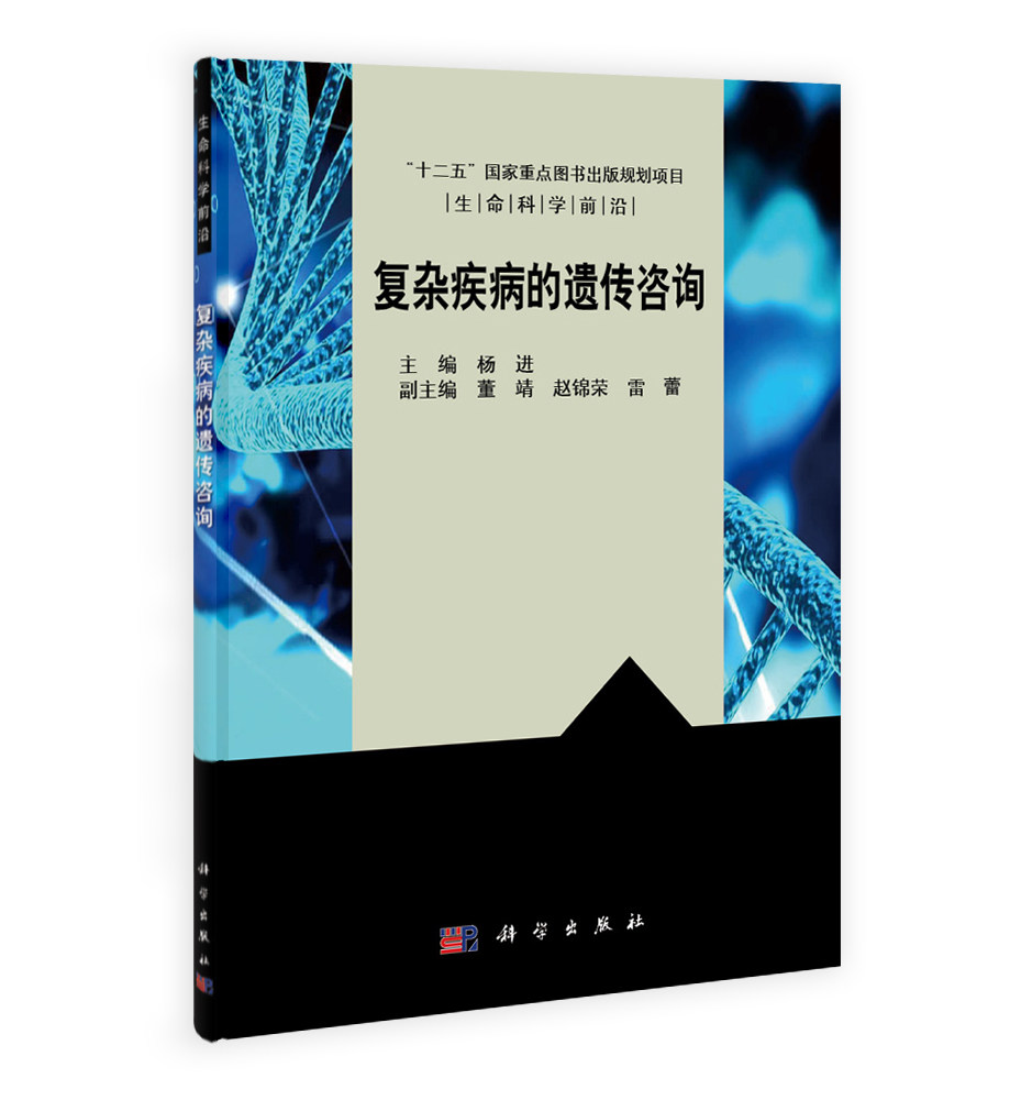 生命科学前沿 复杂疾病的遗传咨询 9787030404008 杨进 科学出版社