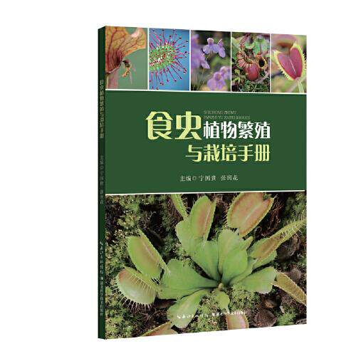 食虫植物繁殖与栽培手册宁国贵、张润花 主编湖北科学技术出版社9787570637539