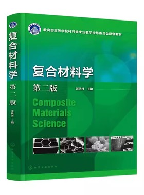 复合材料学 第二2版 张以河 矿物复合材料 无机纤维增强复合材料 有机纤维增强复合材料 矿物与晶须复合材料 材料科学与工程专业教