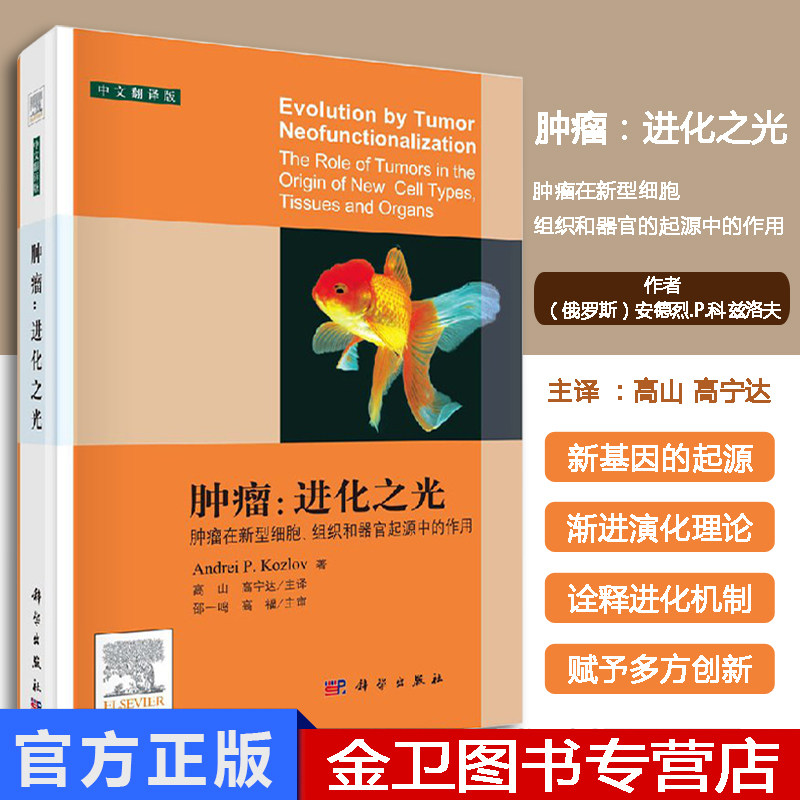 肿瘤:进化之光 中文翻译版 (俄罗斯)安德烈.P.科兹洛夫 肿瘤学 临床医学 科学出版社 9787030609663