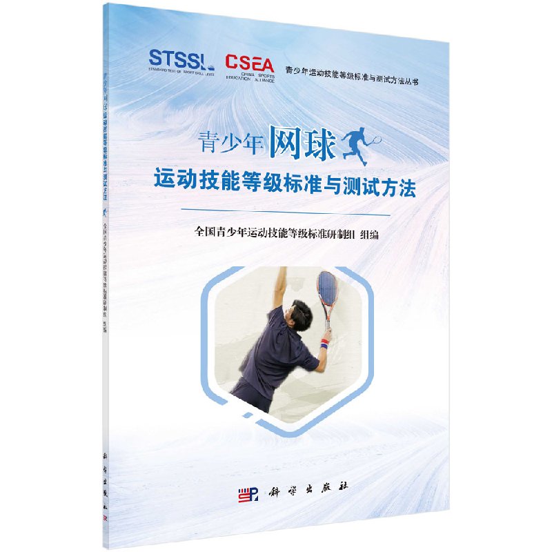 青少年网球运动技能等级标准与测试方法 体育运动网球 网球运动 中小学教辅 教师用书 陈佩杰 唐炎 编著 9787030570406科学出版社