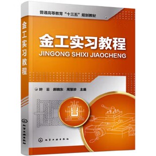 金工实习教程(叶云) 化学工业出版社9787122269812