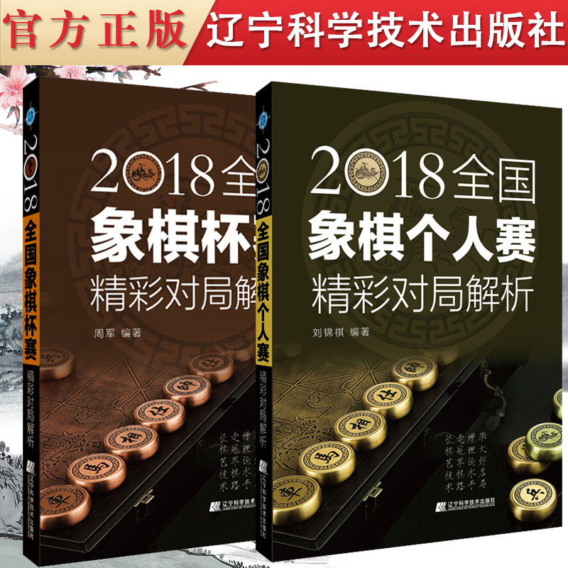 2本装 2018全国象棋杯赛精彩对局解析+2018全国象棋个人赛精彩对局解析 象棋入门与提高教材书 象棋开局布局残局书 象棋棋谱