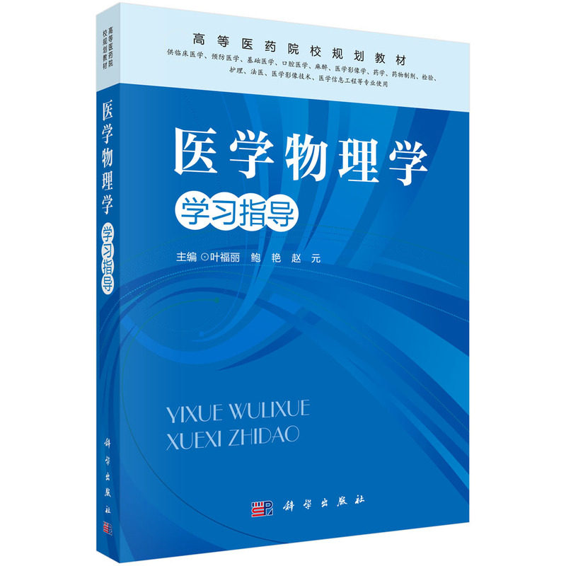 医学物理学学习指导 叶福丽 鲍艳 赵元 主编 大中专理科医药 供临床医学预防医学基础医学口腔医学麻醉 科学出版社9787030528971