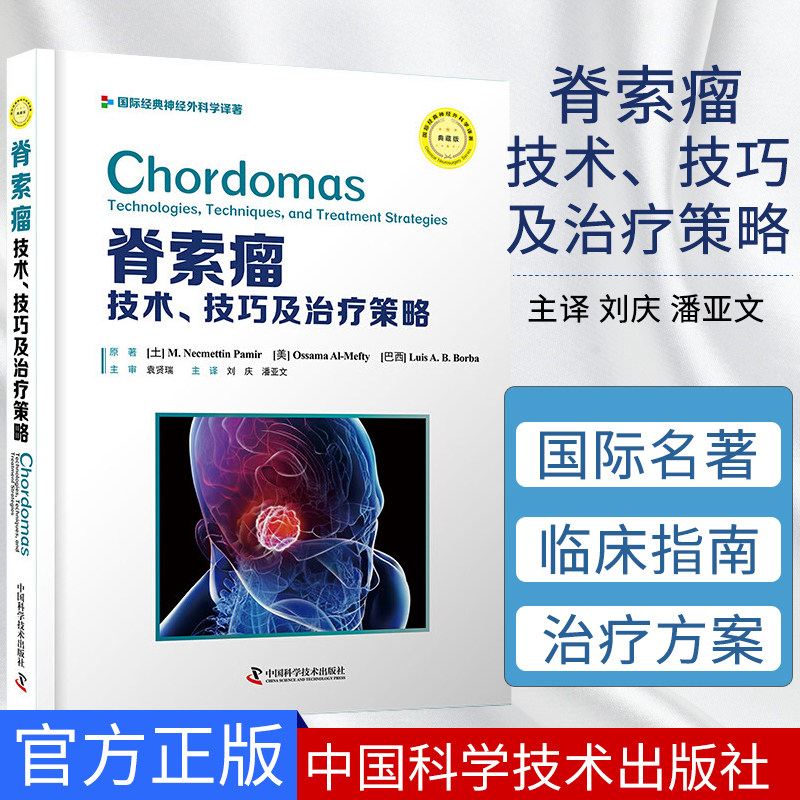 脊索瘤 技术 技巧及治疗策略分子影像学知识 脊索瘤的手术策略 神经外科医师参考手册医学畅销书中国科学技术出版社9787504685728