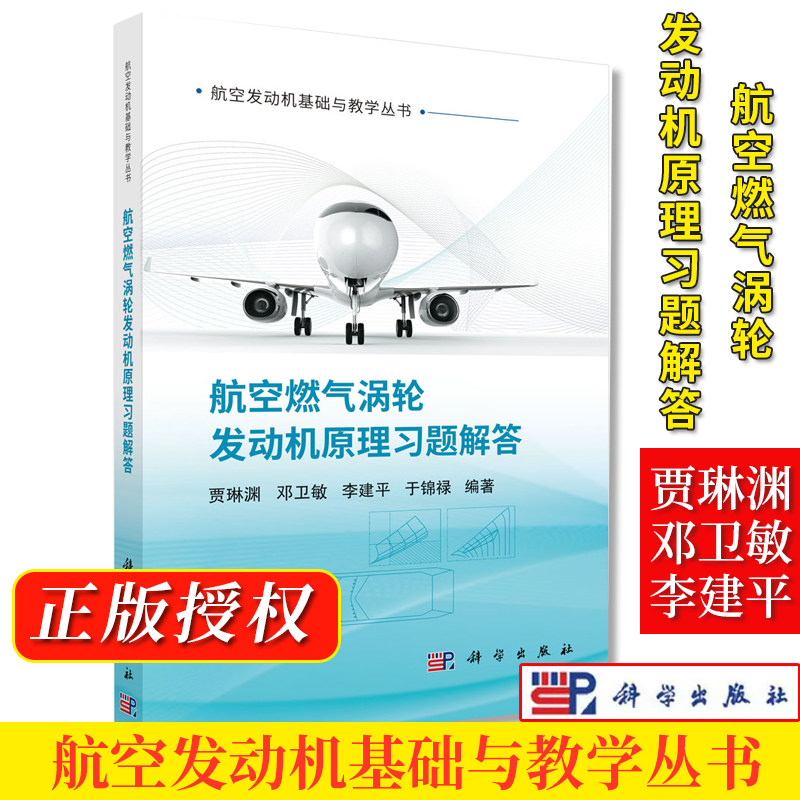 航空燃气涡轮发动机原理习题解答 贾琳渊 邓卫敏 李建平 于锦禄 航空发动机基础与教学丛书 9787030853165科学出版社