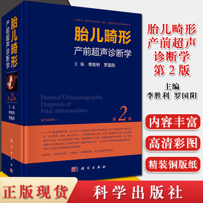 现货 李胜利 胎儿畸形产前超声诊断学第2版李胜利罗国阳9787030537706 产前超声检查胎儿先天性疾病超声妇产科学 科学出版社
