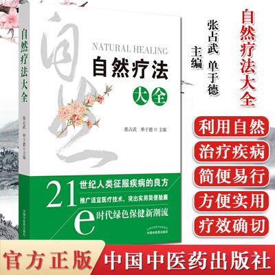 自然疗法大全 张占武  单于德 中医基础理论 中医书籍  中国中医药出版社 9787513259347 21世纪人类征服疾病的良方 医学