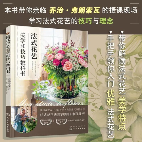 法式花艺美学和技法教科书 花店实用花束制作技巧 新娘花束婚礼餐桌花 法式球形花束 法式田园风花束 法式风格花艺入门书籍