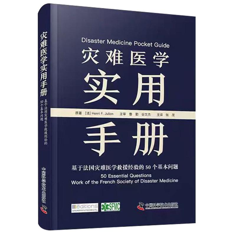 灾难医学实用手册 基于法国灾难医学救援经验的50个基本问题 亨利朱利安中国科学技术出版社