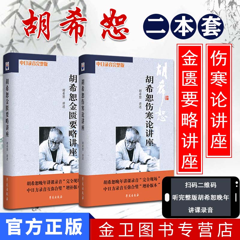 A2本胡希恕伤寒论讲座+金匮要略讲座  医学全集讲伤寒医案讲伤寒杂病论经方医学六经入门讲记医论医案集粹方证辨证授课笔记传真