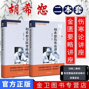 A2本胡希恕伤寒论讲座 医学全集讲伤寒医案讲伤寒杂病论经方医学六经入门讲记医论医案集粹方证辨证授课笔记传真 金匮要略讲座