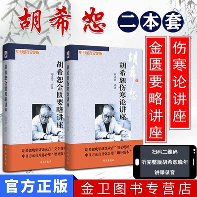 a2胡希恕伤寒论讲座金匮要略