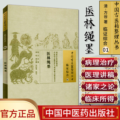 []医林绳墨/中国古医籍整理丛书临证综合01中国中医药出版社9787513221382