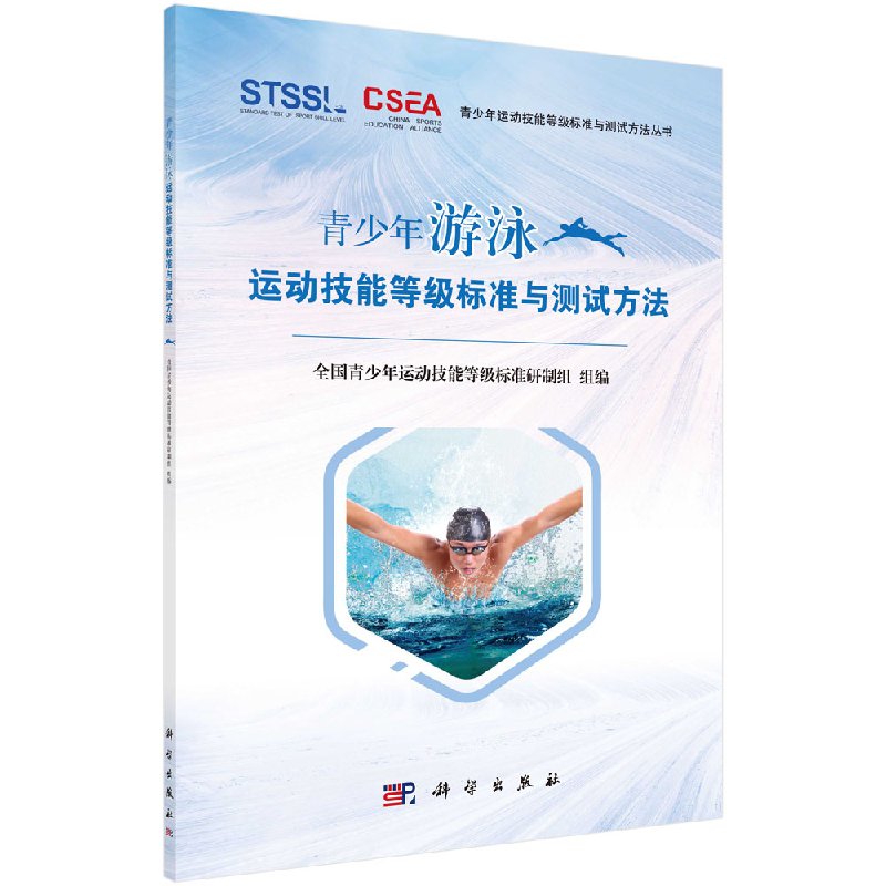 青少年游泳运动技能等级标准与测试方法 9787030570376青少年运动技能等级标准与测试方法丛书体育等级考试书籍 科学出版社