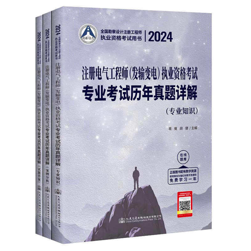 2024注册电气工程师（发输变电）执业资格考试专业考试历年真题详解（专业知识） 蒋徵;胡健 人民交通出版社9787114192173