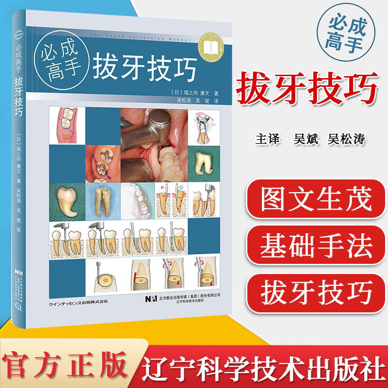 A正版 拔牙技巧必成高手 微创标准拔牙手术图谱方法手法麻醉处置应对 口腔科学医学书籍 辽宁科学技术出版社 9787559114891