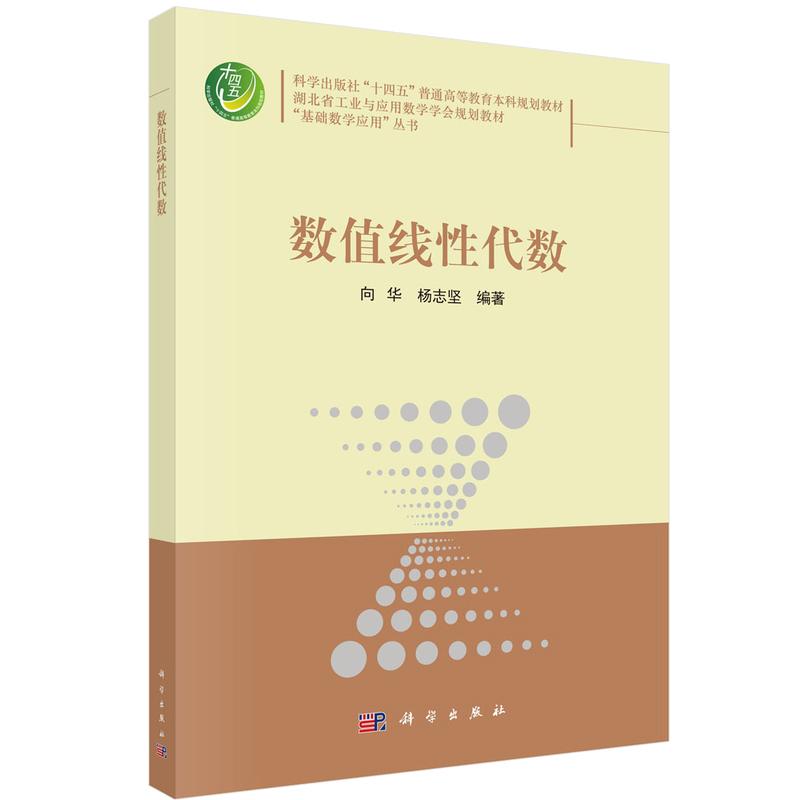 数值线性代数 向华 科学出版社9787030795632