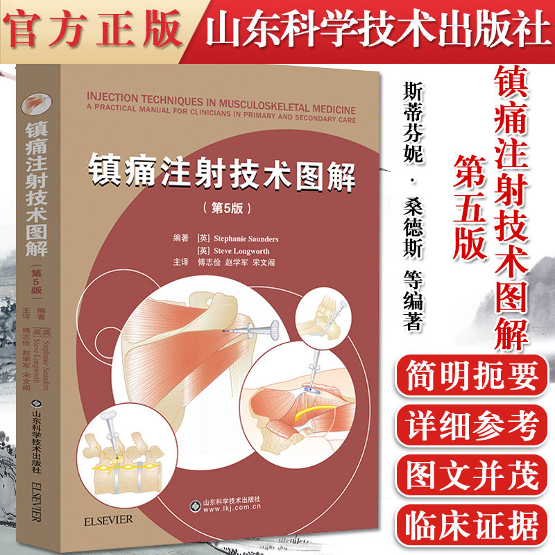 正版书籍 镇痛注射技术图解 第5五版 斯蒂芬妮·桑德斯 等编著 患者评估和注射治疗 上肢注射技术山东科学技术出版9787572308314