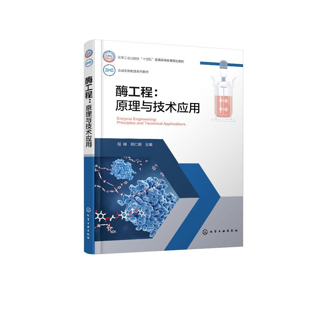 酶工程:原理与技术应用 程峰、郑仁朝 主编 9787122479914