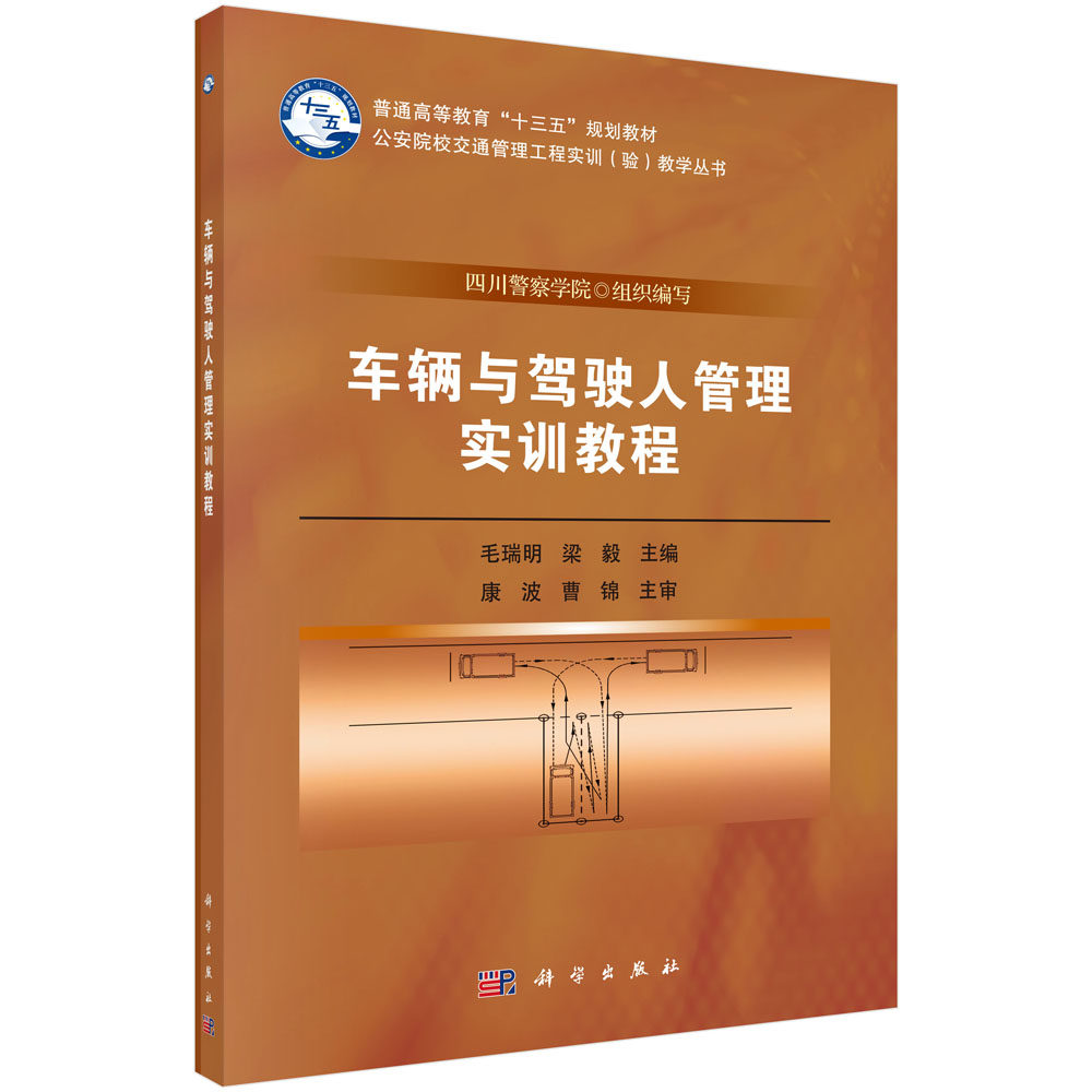 车辆与驾驶人管理实训教程 毛瑞明,梁毅 著 大中专理科交通 大中专 科学出版社 图书 9787030558299