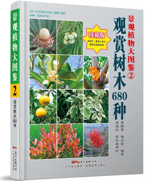 景观植物大图鉴（2）观赏树木680种 景观植物经典力作 精美图全物种的工具书 广东科技出版社